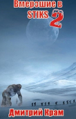 Книга Вмерзшие в S-T-I-K-S 2. Клейменые холодом (СИ) автора Дмитрий Крам