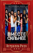 Книга Вместе сильнее. Компиляция (СИ) автора Эстрелла Роуз