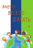 Книга Вместе весело шагать. Сборник автора Коллектив авторов
