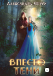 Книга Вместо тени автора Александра Мурри