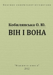 Книга Він і вона автора Ольга Кобылянская