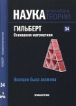 Книга Вначале была аксиома. Гильберт. Основания математики автора авторов Коллектив