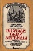 Книга Вначале были легенды автора Анатолий Варшавский