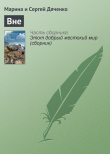 Книга Вне автора Марина и Сергей Дяченко