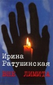 Книга Вне лимита. Избранное автора Ирина Ратушинская