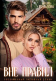 Книга Вне правил (СИ) автора Анель Ромазова