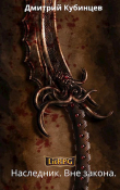 Книга Вне закона (СИ) автора Дмитрий Кубинцев