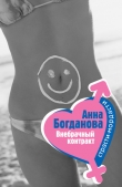 Книга Внебрачный контракт автора Анна Богданова
