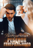 Книга Внебрачный ребёнок генерального (СИ) автора Ирина Романовская