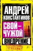 Книга Внедрение автора Андрей Константинов