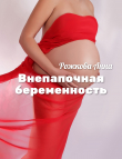 Книга Внепапочная беременность автора Анна Рожкова