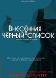 Книга Внесённая в чёрный список (ЛП) автора Джена Шоуолтер