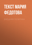 Книга ВНЕШНЯЯ ПОЛИТИКА автора Текст Мария Федотова