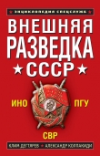 Книга Внешняя разведка СССР автора Александр Колпакиди