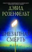 Книга Внезапная смерть (ЛП) автора Дэвид Розенфелт
