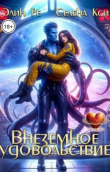 Книга Внеземное удовольствие (СИ) автора Селена Кси