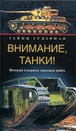 Книга Внимание, танки! История создания танковых войск автора Гейнц Гудериан