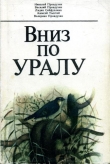 Книга Вниз по Уралу автора Алексей Толстой