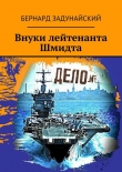 Книга Внуки лейтенанта Шмидта автора Бернард Задунайский