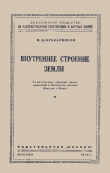 Книга Внутреннее строение Земли автора Феофан Бублейников