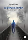 Книга Внутренний мир: как не потерять себя автора Сергей Гущин