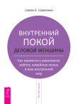 Книга Внутренний покой деловой женщины. Как привести в равновесие работу, семейную жизнь и ваш внутренний мир автора Джоан Борисенко