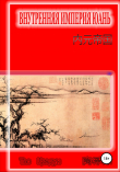 Книга Внутренняя империя Юань автора Цзэдун Тао