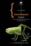Книга Внутренняя рыба автора Нил Шубин