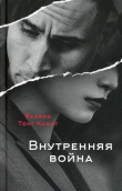 Книга Внутренняя война (СИ) автора Валери Куонг