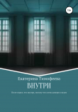 Книга Внутри автора Екатерина Тимофеева