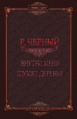 Книга Внутри меня шумят деревья (СИ) автора Роман Чёрный