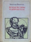 Книга Во имя истины и добродетели<br />(Сократ. Повесть-легенда) автора Николай Фомичев