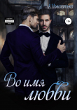 Книга Во имя любви автора АЛЬБИНА НОВОХАТЬКО