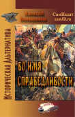 Книга Во имя справедливости (СИ) автора Алексей Большаков