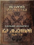 Книга Во львиной пасти автора Василий Авенариус