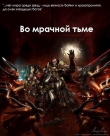 Книга Во мрачной тьме (СИ) автора Demonheart