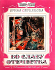 Книга Во славу отечества автора Ирина Стрелкова