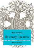 Книга Во славу Предков автора Иван Богород