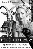 Книга Во сне и наяву (СИ) автора Юлия Зубарева