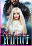 Книга Во власти Бешеного (СИ) автора Элль Ива