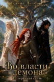Книга Во власти демона. Потерянная связь (СИ) автора Галина Липатова