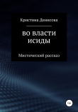 Книга Во власти Исиды автора Кристина Денисова