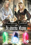 Книга Во власти Миров автора Анастасия Смитюк