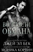 Книга Во власти обмана (ЛП) автора Моника Корвин