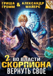 Книга Во власти Скорпиона. Вернуть свое (СИ) автора Гриша Громм