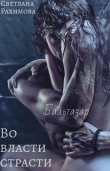 Книга Во власти страсти автора Светлана Рахимова