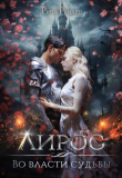 Книга Во власти судьбы (СИ) автора Рита Ренард