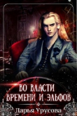 Книга Во власти времени и эльфов (СИ) автора Дарья Урусова