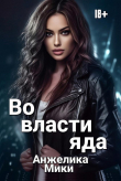 Книга Во власти яда (СИ) автора Анжелика Мики