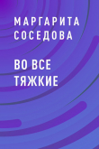 Книга Во все тяжкие автора Маргарита Соседова